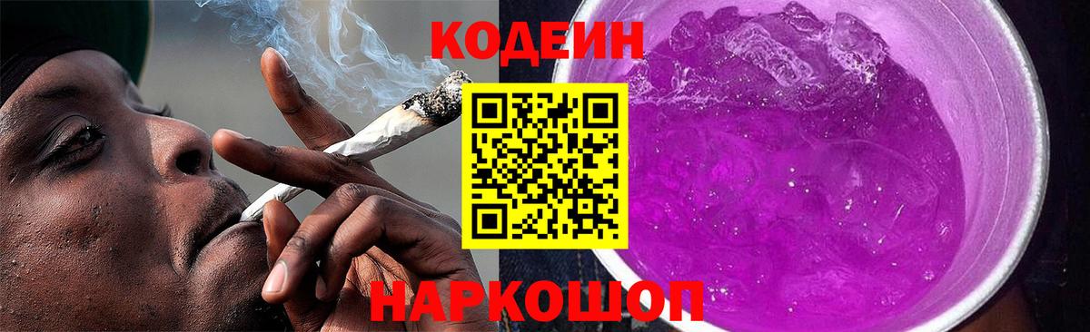 Codein напиток Lean (лин) Сердобск